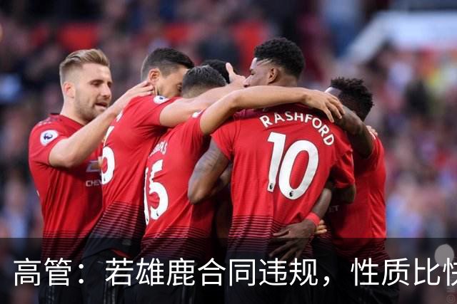 高管：若雄鹿合同违规，性质比快船更严重