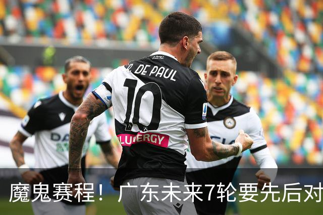 魔鬼赛程！广东未来7轮要先后对阵北京&广厦&上海&山东&青岛