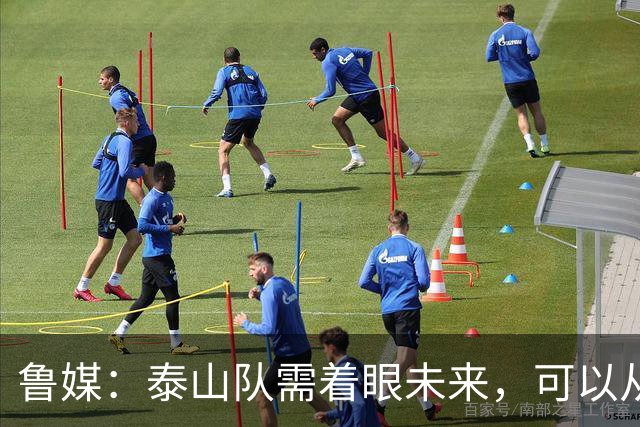 鲁媒：泰山队需着眼未来，可以从老对手国安身上得到某些启发