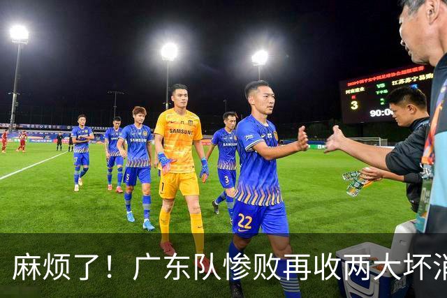 麻烦了！广东队惨败再收两大坏消息，杜润旺不留情面，福格被坑了