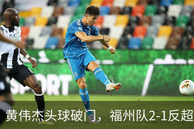 黄伟杰头球破门，福州队2-1反超厦门队