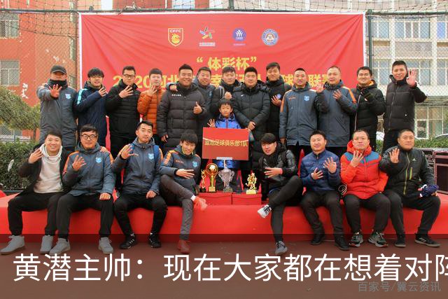 黄潜主帅：现在大家都在想着对阵利物浦，但我不会这样考虑