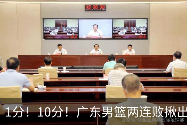 1分！10分！广东男篮两连败揪出3大“水货”，国产伦纳德恐难回巅峰