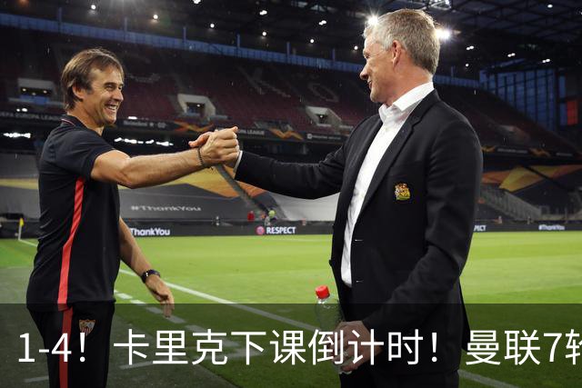 1-4！卡里克下课倒计时！曼联7轮不胜+欧冠两连败！两大候选出炉