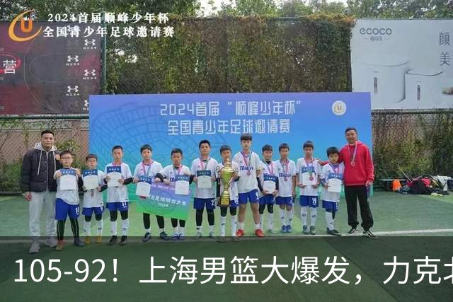 105-92！上海男篮大爆发，力克北控，球迷：主场哨，空气3分犯规