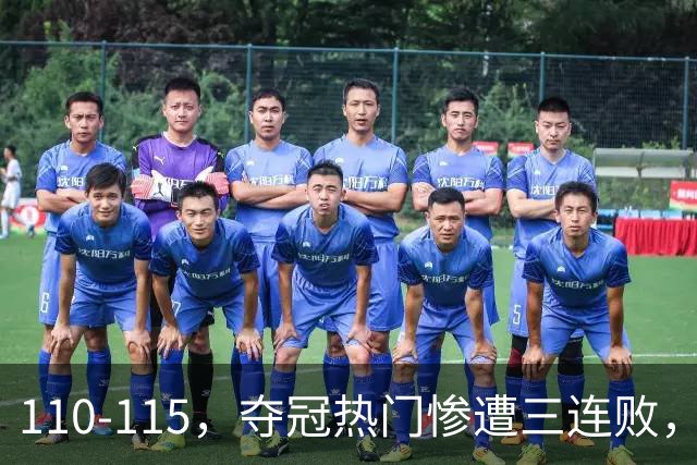 110-115，夺冠热门惨遭三连败，不得不说詹姆斯选队眼光很毒辣！