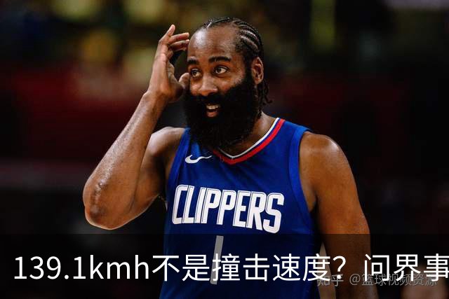 139.1km/h不是撞击速度？问界事故通报里，藏着一个精妙的小心思？