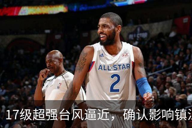17级超强台风逼近，确认影响镇江