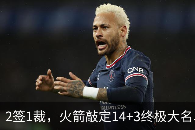 2签1裁，火箭敲定14+3终极大名单！休城真想争冠还有4道难关要过