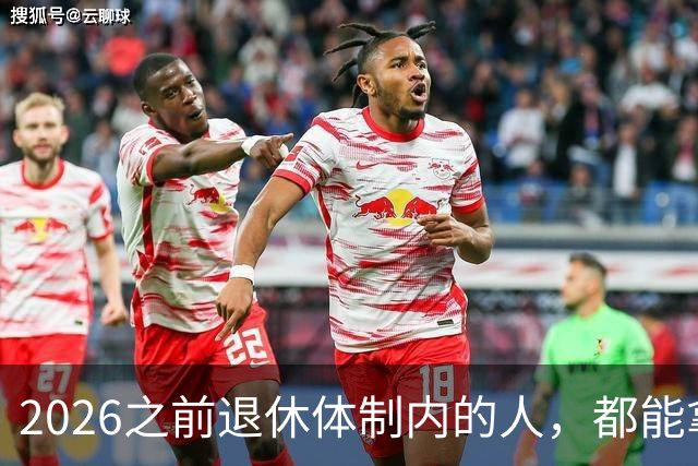 2026之前退休体制内的人，都能拿到5500退休金吗？