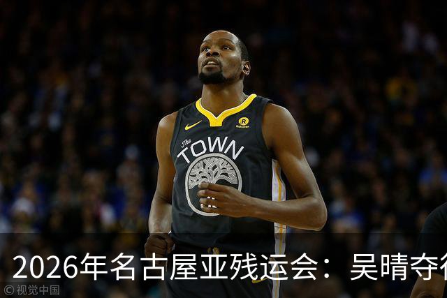 2026年名古屋亚残运会：吴晴夺得女子F33级铅球金牌
