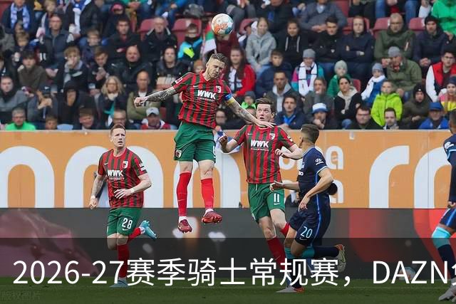 2026-27赛季骑士常规赛，DAZN免费看