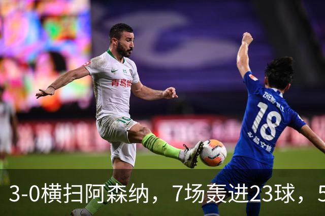 3-0横扫阿森纳，7场轰进23球，5年赚5亿镑，布莱顿凭啥排英超第三