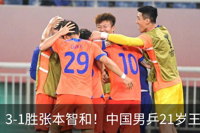 3-1胜张本智和！中国男乒21岁王牌崛起：进亚锦赛男双4强冲击冠军