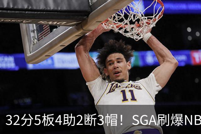 32分5板4助2断3帽！SGA刷爆NBA纪录，文班亚马要看清差距