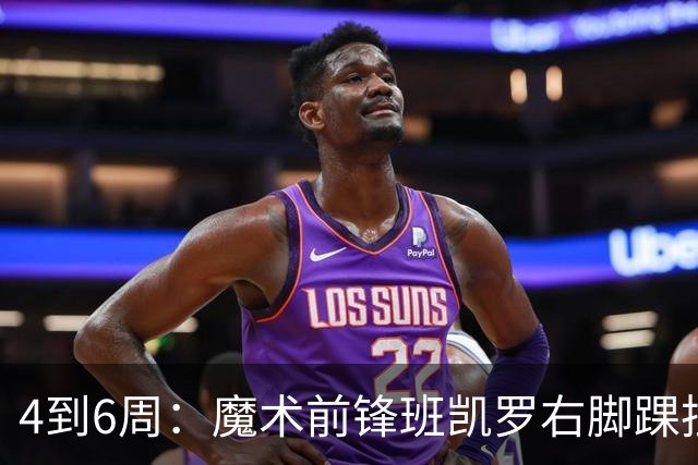4到6周：魔术前锋班凯罗右脚踝扭伤，赛季开局遇挫