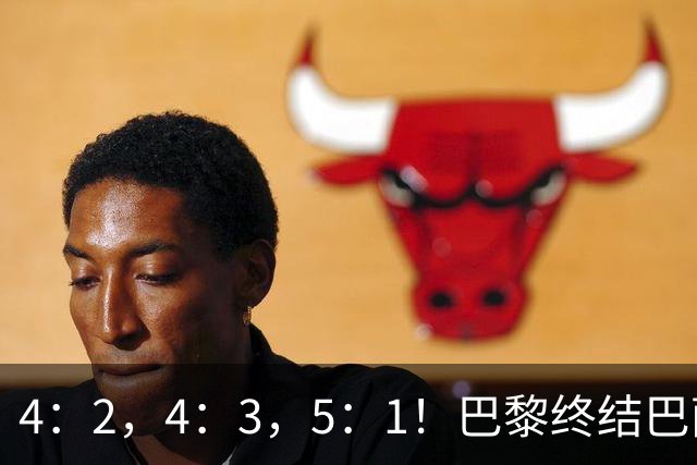 4：2，4：3，5：1！巴黎终结巴萨11连胜，利物浦逆转曼城大胜马竞翻船