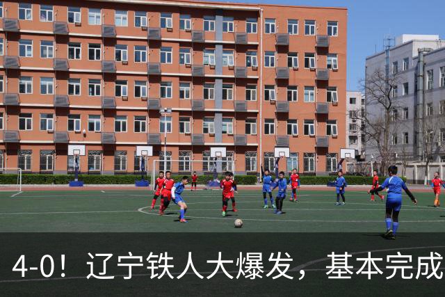 4-0！辽宁铁人大爆发，基本完成保级，但“喜忧参半”，主力伤退