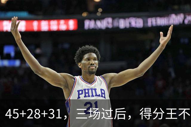 45+28+31，三场过后，得分王不是东契奇？