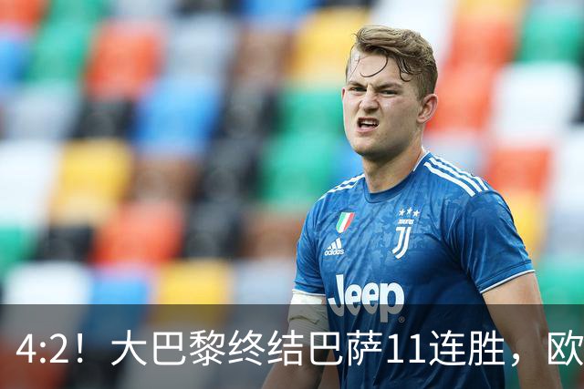 4:2！大巴黎终结巴萨11连胜，欧冠不败榜跃升第五，球迷热议：这波连胜能冲第一吗？