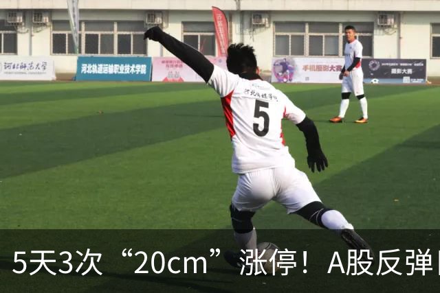 5天3次“20cm”涨停！A股反弹日，这些个股，爆发！