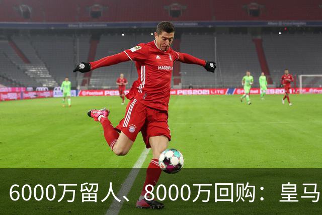 6000万留人、8000万回购：皇马对帕斯还留了一手