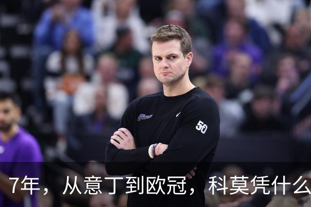 7年，从意丁到欧冠，科莫凭什么完成逆袭？