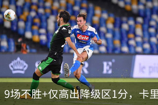 9场不胜+仅高出降级区1分，卡里克仍称周二照常带队