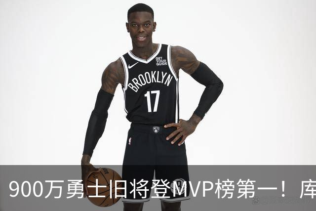 900万勇士旧将登MVP榜第一！库里盛赞进步很大 场均36.5分联盟封王