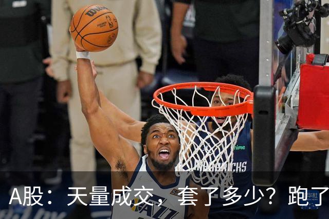 A股：天量成交，套了多少？跑了多少？明天准备迎接新一批进场！