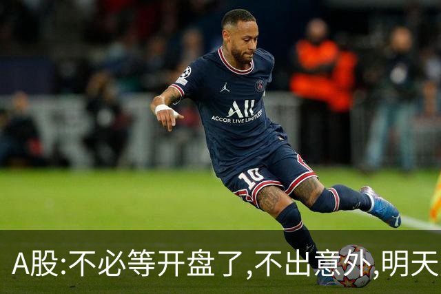 A股:不必等开盘了,不出意外,明天周一大盘,很可能迎更大调整行情?