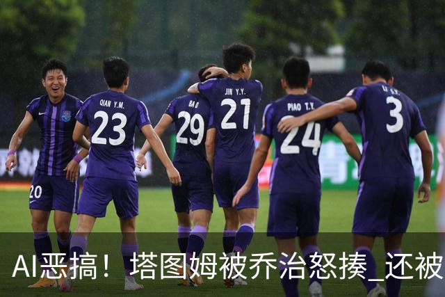 AI恶搞！塔图姆被乔治怒揍 还被杰伦·布朗嘲讽为“打铁小子”