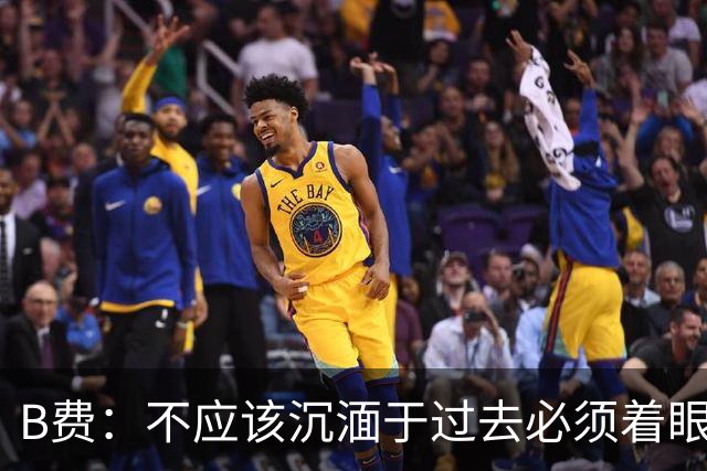 B费：不应该沉湎于过去必须着眼未来；近些年情况一直都很困难