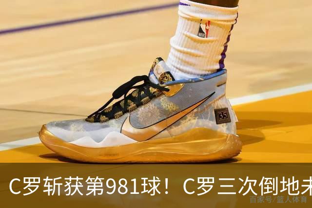 C罗斩获第981球！C罗三次倒地未获哨 马宁不吹C罗倒地引两极评价