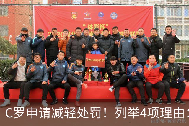 C罗申请减轻处罚！列举4项理由：为国进146球+5夺金球奖 葡足协认可