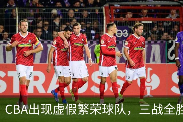 CBA出现虚假繁荣球队，三战全胜但国内仅1人得分上双 想夺冠，难！