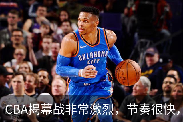 CBA揭幕战非常激烈，节奏很快，杨健表示比赛很精彩，但杜锋不同意见