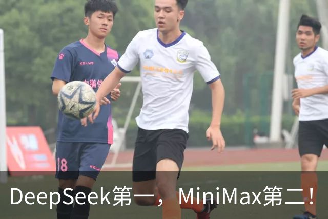 DeepSeek第一，MiniMax第二！国产Flash双子星杀疯了