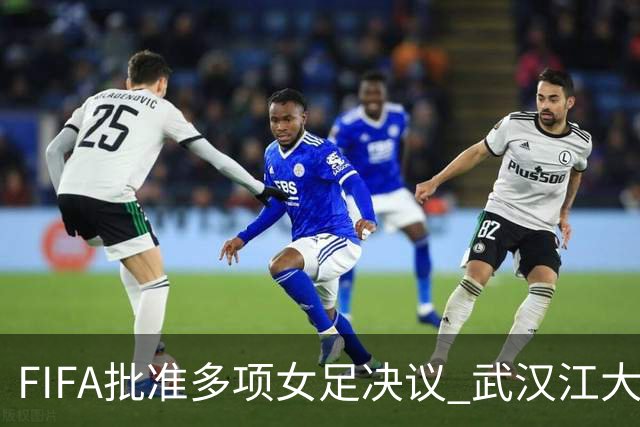 FIFA批准多项女足决议 武汉江大队锁定世俱杯资格