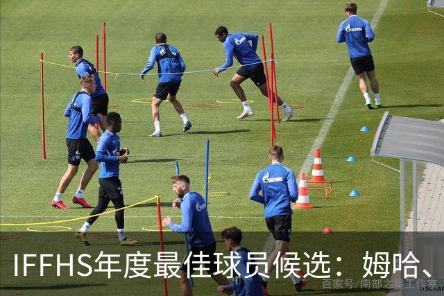 IFFHS年度最佳球员候选：姆哈、维尼修斯