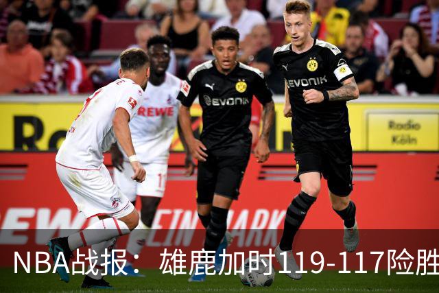 NBA战报：雄鹿加时119-117险胜步行者，希罗25+3+3