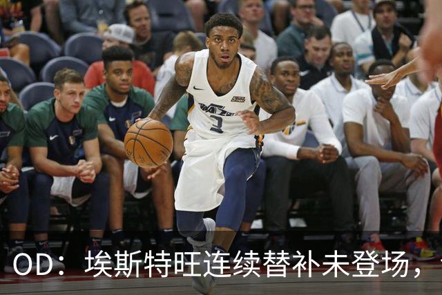 OD：埃斯特旺连续替补未登场，切尔西无缘联赛杯八强