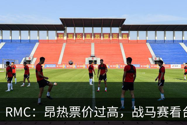 RMC：昂热票价过高，战马赛看台空了一半