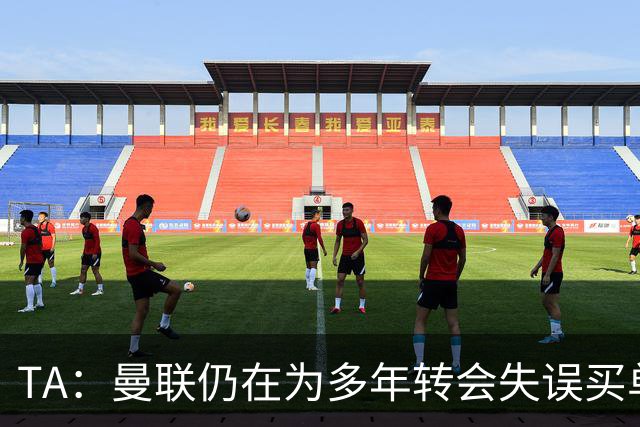 TA：曼联仍在为多年转会失误买单，巨额债务也让他们付出沉重代价