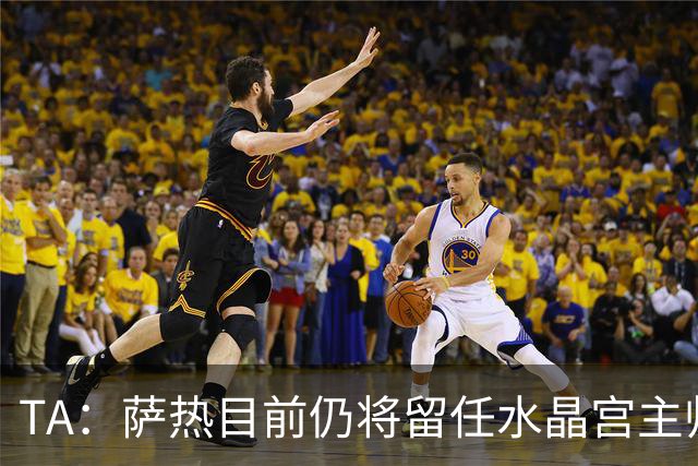 TA：萨热目前仍将留任水晶宫主帅，俱乐部短期内无意换帅