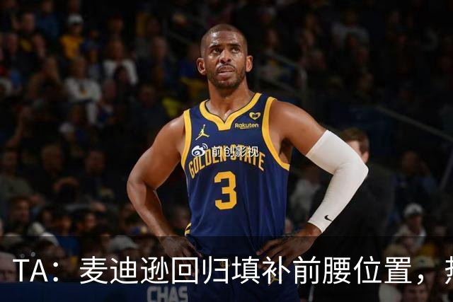 TA：麦迪逊回归填补前腰位置，热刺本周末有实力抗衡切尔西