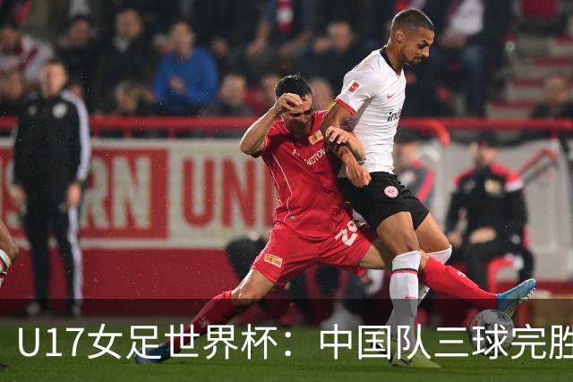 U17女足世界杯：中国队三球完胜肯尼亚迎“开门红”