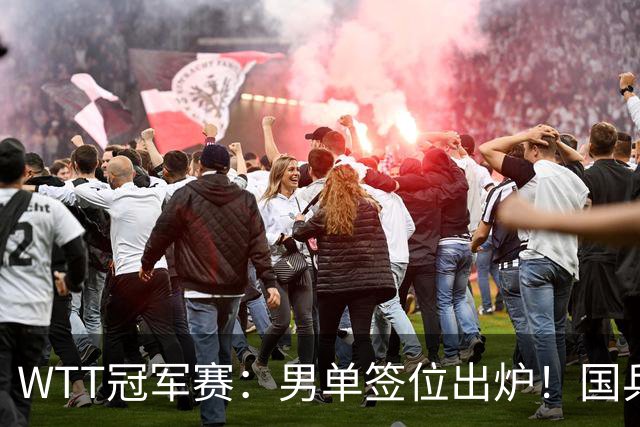 WTT冠军赛：男单签位出炉！国乒首轮对决世界冠军，两大主力内战
