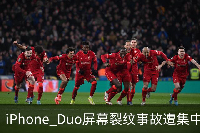 iPhone Duo屏幕裂纹事故遭集中投诉，李楠说到点上：以前苹果工程师吃住在中国供应链上，现在生疏了